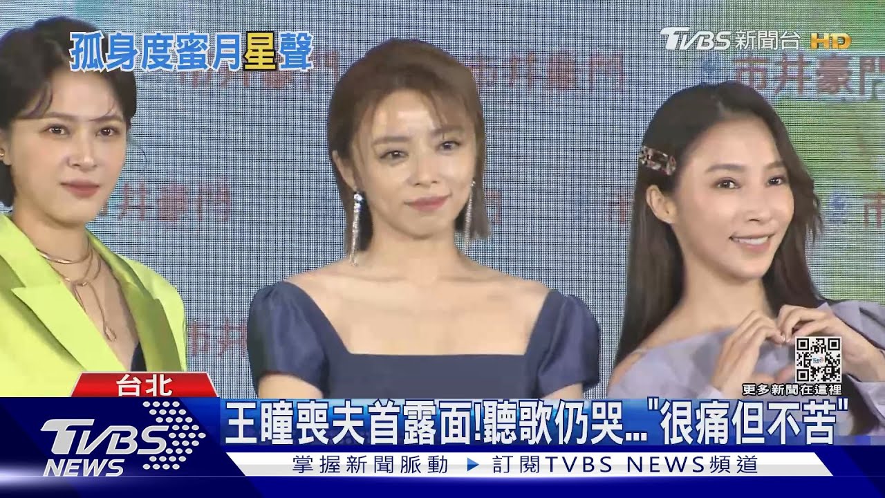 王瞳強打精神復工! 帶艾成骨灰返馬度蜜月 「還是很痛但不苦了」