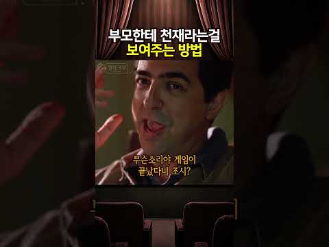 부모한테 천재라는걸 증명하는 방법