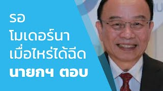 รอโมเดอร์นา! เมื่อไหร่ได้ฉีด?  นายกฯ ตอบ