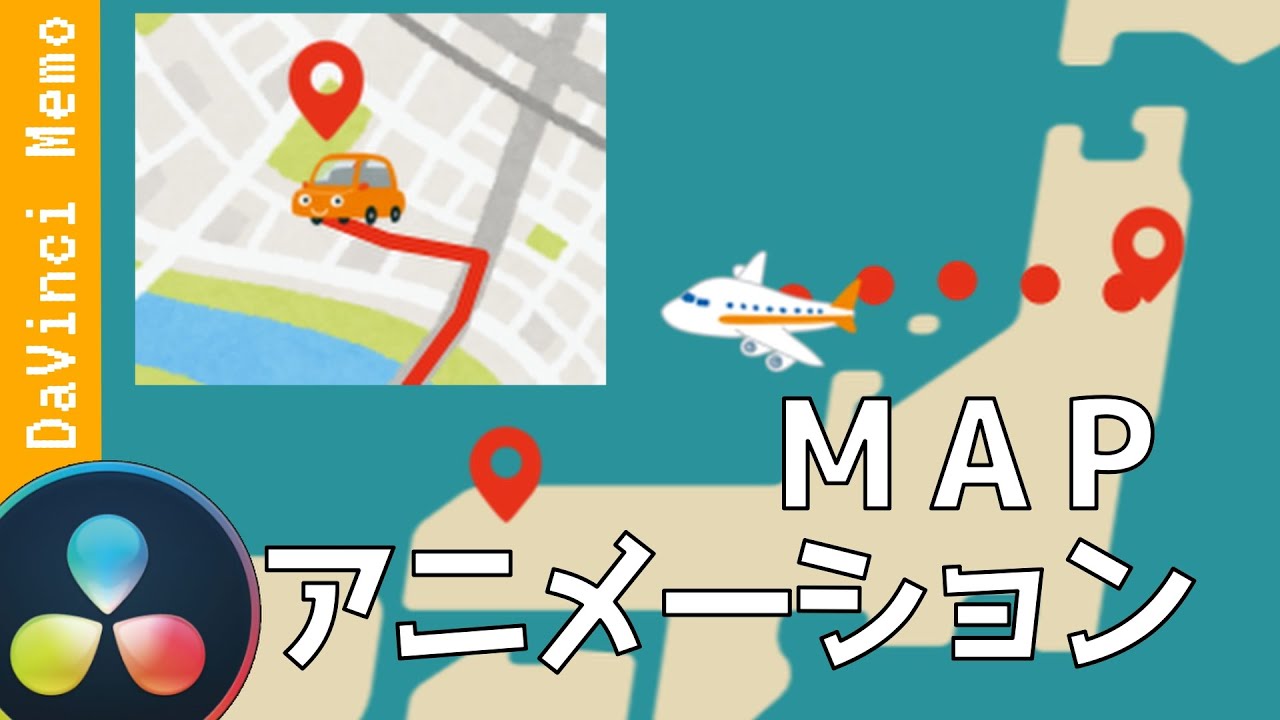 旅行、道案内などに使える！マップアニメーション【ダビンチリゾルブ/DaVinci Resolve】【無料動画編集】