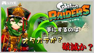 【スプラトゥーン レイダース】初見です！もう最終っぽくないですか？【 ロストラ・リ・エルナ / #Vtuber 】
