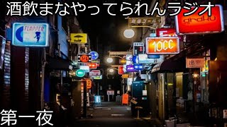 【酒飲みラジオ　相談・悩み】酒ラジ第１夜