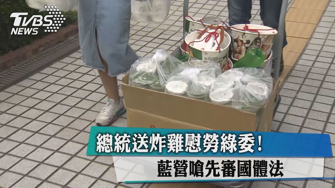 總統送炸雞慰勞綠委！　藍營嗆「先審國體法」