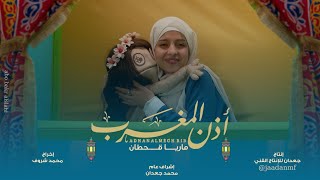 كلمات اغنية اذن المغرب ماريا قحطان