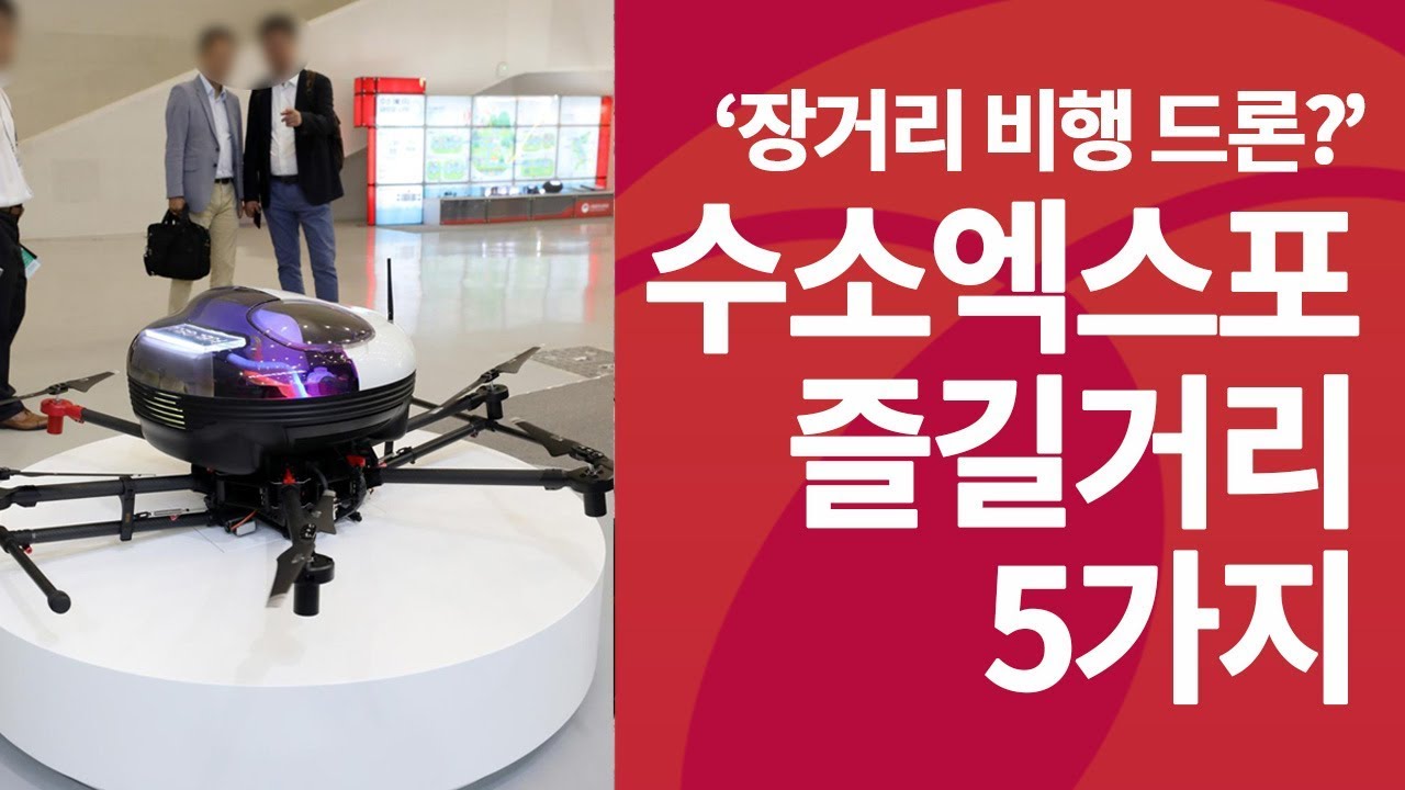 "2시간 비행하는 드론 보셨어요?"...수소엑스포 생생한 현장
