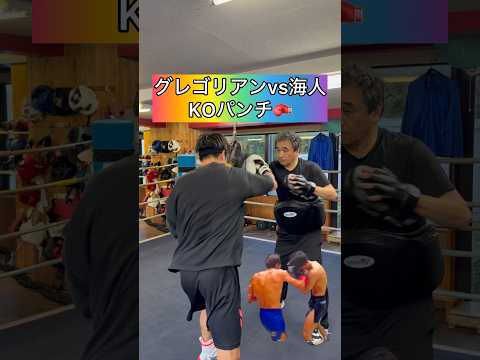 グレゴリアンvs海人のKOシーン🥊#ボクシング #キックボクシング #ミット打ち #格闘技 #boxing #サンドバッグ #boxingtraining #kickboxing
