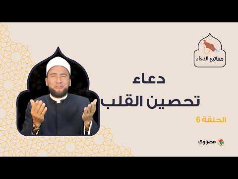 دعاء تحصين القلب 