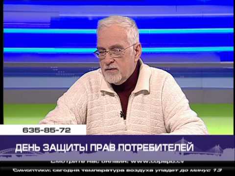 День защиты прав потребителей. Анатолий Голов