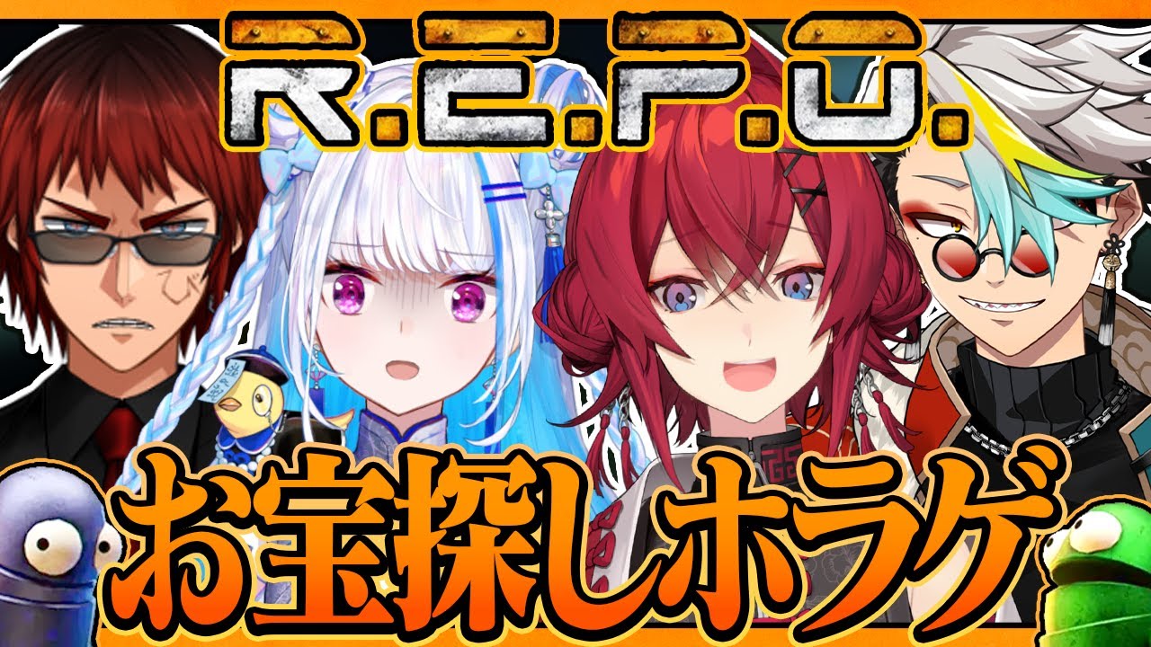 【R.E.P.O.】物理演算×お宝探し×ホラゲ！#ラブリースクワッド 【にじさんじ/アンジュ視点/リゼ・ヘルエスタ/天開司/歌衣メイカ】