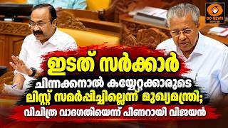 ഇടത് സർക്കാർ കയ്യേറ്റക്കാരുടെ ലിസ്റ്റ് സമർപ്പിച്ച?