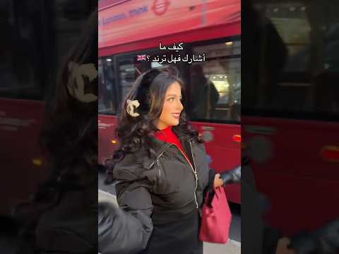ذكريات قبل سنتين بلندن #شمس_الفارس #لندن #سفر #ترند #مكياج #makeup #london #trending #shorts #travel