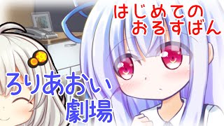 ろりあおいちゃん はじめてのおるすばん【琴葉葵VOICEROID劇場】