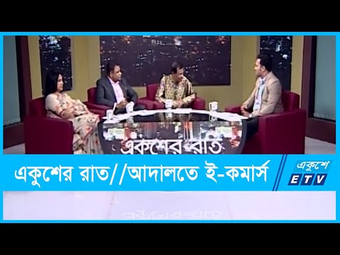 একুশের রাত || আদালতে ই-কমার্স || ১৯ অক্টোবর ২০২১ || Ekusher Raat