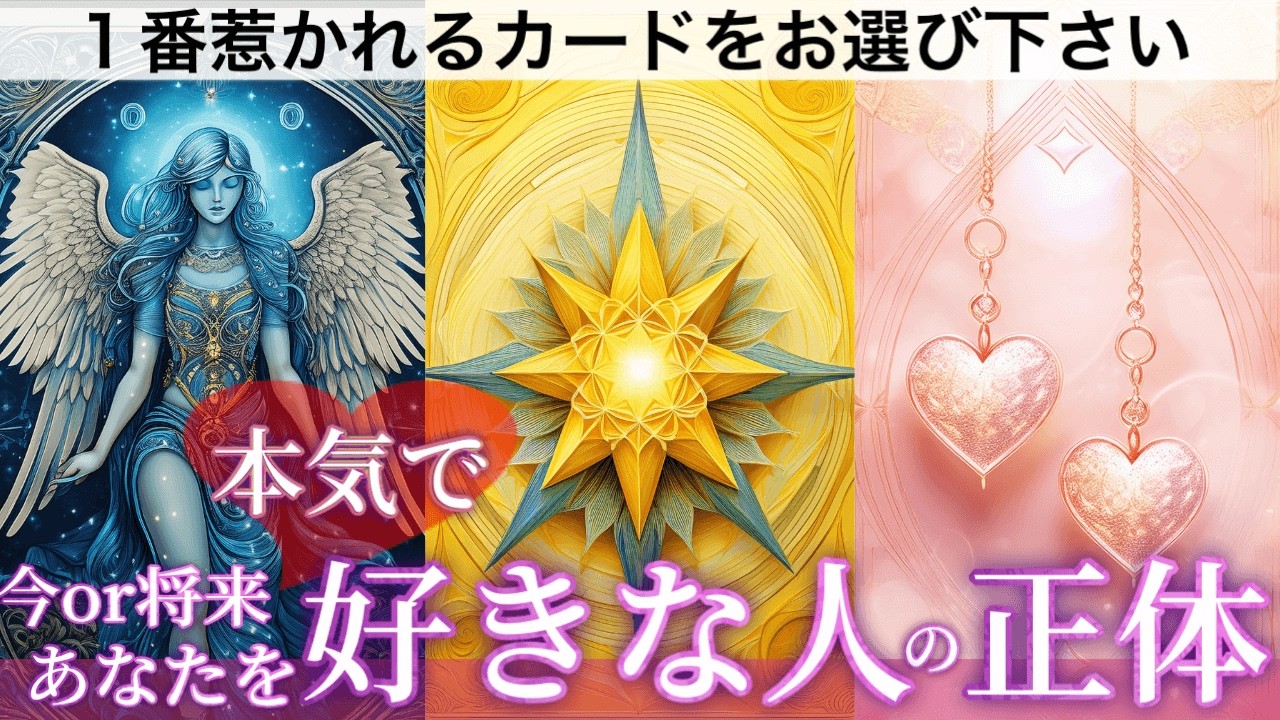 【特定👀】あなたを“本気で”好きな人は誰？顔・イニシャル・連絡は何日以内📩恋愛タロット占い💫