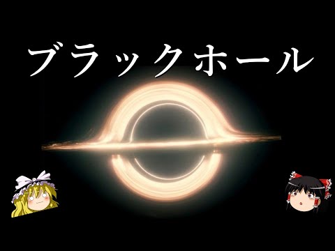 ブラックホールの歴史について詳しく解説