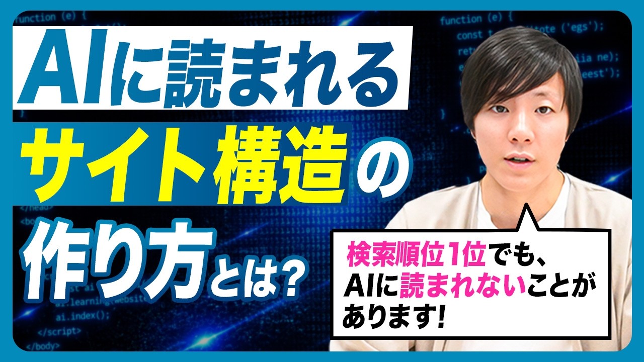 AIに読まれるサイト構造の作り方とは？