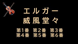 Download lagu 【第18回】エルガー : 威風堂々 第1番 第2番 第3番 第4番 第5番 第6番 の話をします。Elgar : Pomp & Circumstance Marches mp3 Download lagu 【第18回】エルガー : 威風堂々 第1番 第2番 第3番 第4番 第5番 第6番 の話をします。Elgar : Pomp & Circumstance Marches mp3