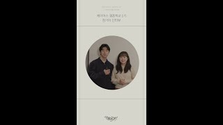 [제이어스 결혼학교] 1기 인터뷰