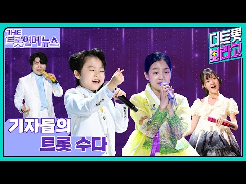 [더트롯연예뉴스] 어린이날 특집! 10대 트로트 스타들