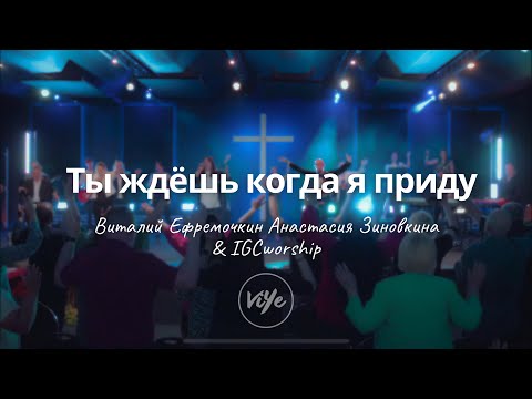 Ты ждешь когда я приду к Тебе - В. Ефремочкин и А. Зиновкина | IGCworship