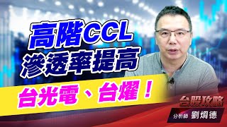 高階CCL滲透率提高，台光電、台燿！｜台股攻略｜劉烱德 (圖)