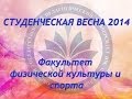 Факультет физической культуры и спорта - Студенческая весна 2014 УлГПУ 