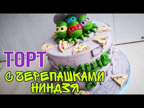 Як зробити з мастики Черепашок-ніндзя для торта