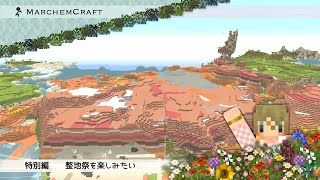 MarchenCraft～メルヘンクラフト～特別編【Minecraftゆっくり実況】