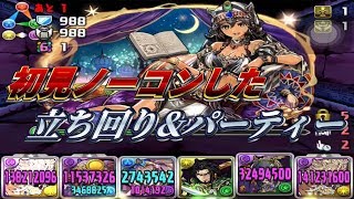 【パズドラ】シェヘラザード降臨！ 初見闇メタノーコン