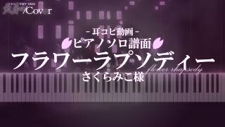 【flower rhapsody / さくらみこ様】ピアノ譜面〜耳コピ〜