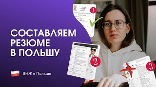 Как составить Успешное резюме на Польском | Пошаговая инструкция