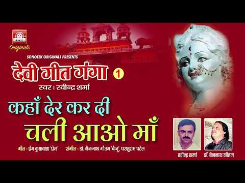 Kahan Der Kar di Chali Aao Maa | कहाँ देर कर दी चली आओ माँ  | Ravindra Sharma | Sonotek Originals