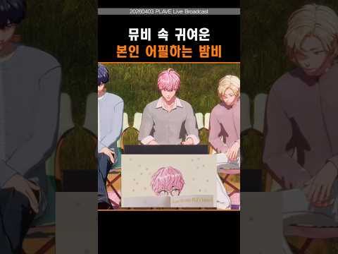 그리고 알아봐주는 뮤비정지 전문가 #플레이브 #plave #밤비 #하민