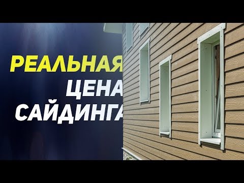 Реальная цена сайдинга. За что платят люди покупая сайдинг