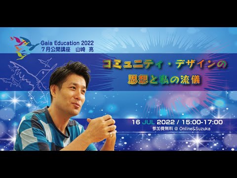 ガイア公開講座2022-7山崎亮「コミュニティ・デザインの思想と私の流儀」