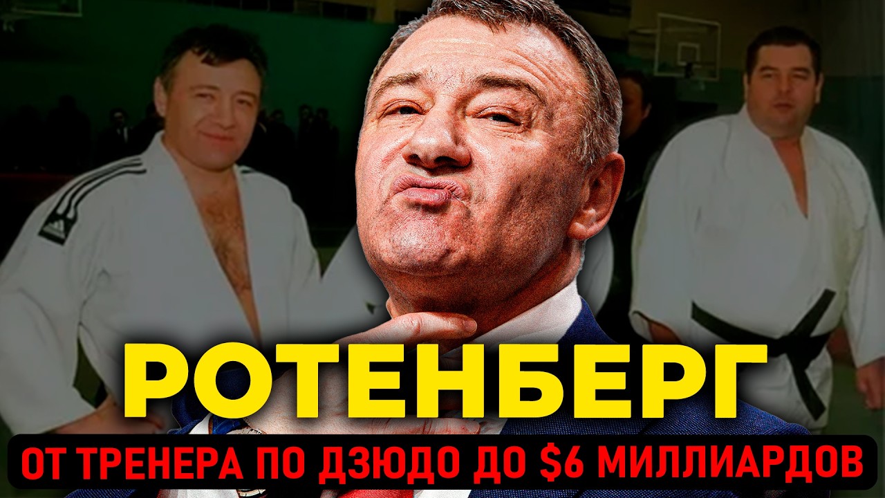 АРКАДИЙ РОТЕНБЕРГ: Как друг Путина стал владельцем Крымского моста