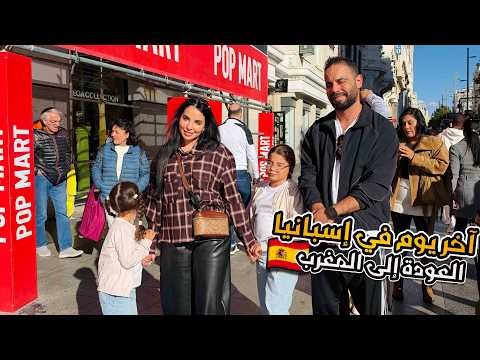 اليوم الأخير في إسبانيا 💔🇪🇸 روتين العودة الي المغرب🇲🇦♥️