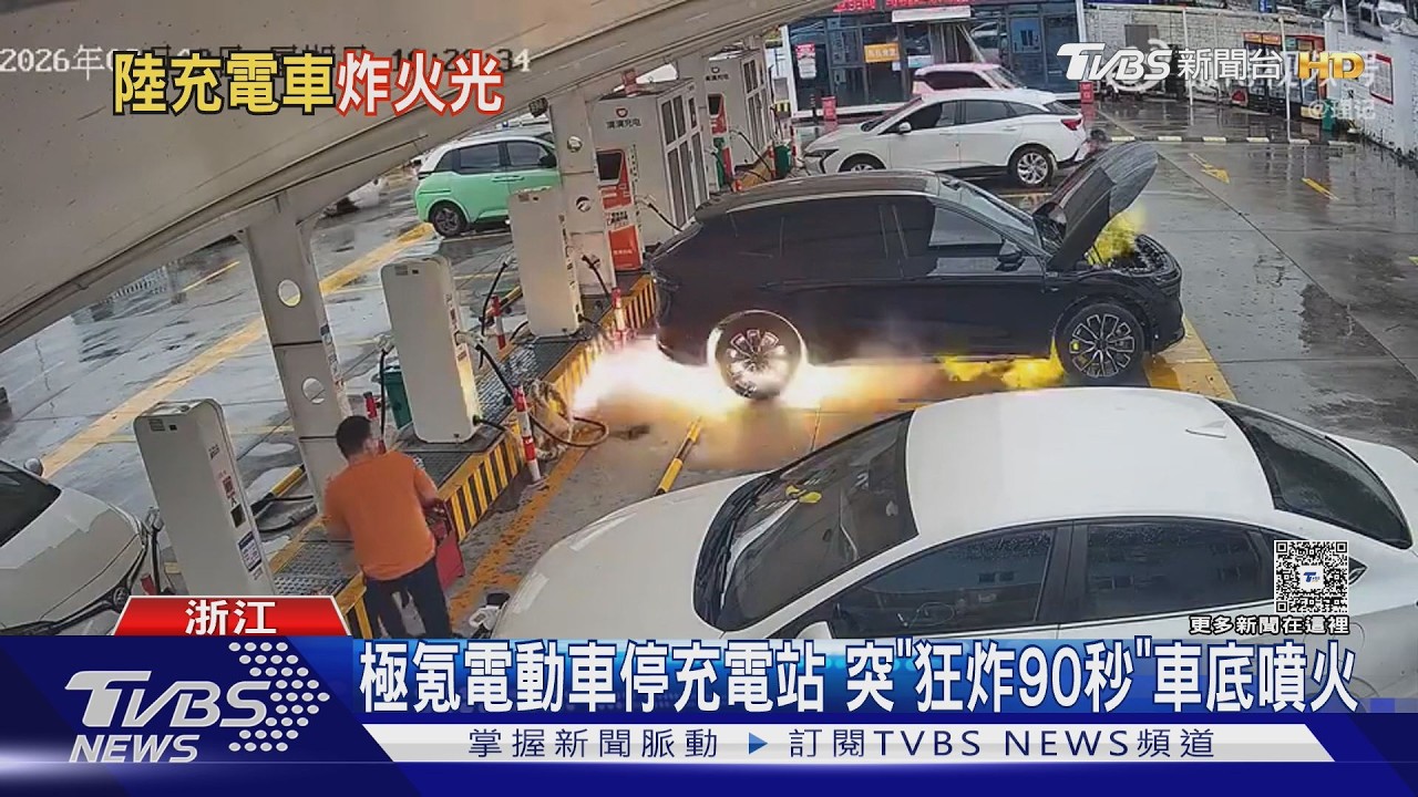 影音/極氪電動車充電站爆炸!車底火光四濺 官方:排除充電引發