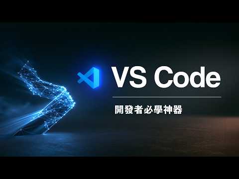 為什麼全球開發者都離不開 VS Code 這個軟體？新手必學的完整入門指南，一次搞懂 7 大核心功能！