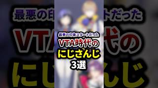 祝160万再生🌈最悪の印象スタートだったVTA時代のにじさんじ3選 #shorts #vtuber #雑学