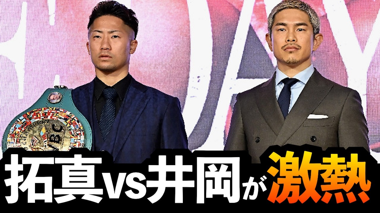 もうひとつのメインイベント！井上拓真vs井岡一翔がとんでもなく面白い理由【ボクシングDEEP解説】