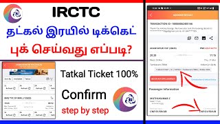 How to book tatkal train ticket in tamil 2024 | tatkal booking tips tamil | tatkal booking process
