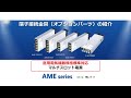 AMEシリーズ端子接続金具の紹介