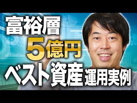 富裕層5億円のベストな資産運用実例