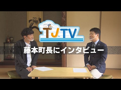TJTV　第26回［藤本町長にインタビュー］