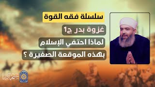 صورة سلسلة فقه القوة | 14| غزوة بدر ج1| لماذا يحتفي الإسلام بهذه الموقعة رغم صغرها وعدم اهتمام العالم لها