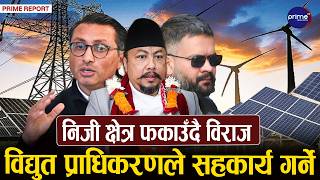 ऊर्जा उत्पादनसँगै विद्युत व्यापार र प्रसारण पूर्वाधारमा निजी क्षेत्रलाई संलग्न गराउने सरकारको नीति