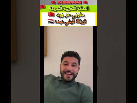 أحسن رد من مغربي 🇲🇦 على تريكة فيفي عبده 🇪🇬 #المغرب