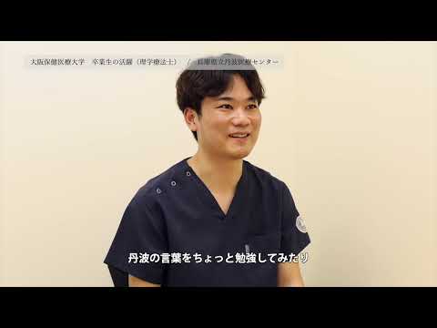 卒業生の活躍 理学療法士 田中 海斗さん_大阪保健医療大学
