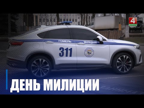 День милиции отметили в Беларуси видео